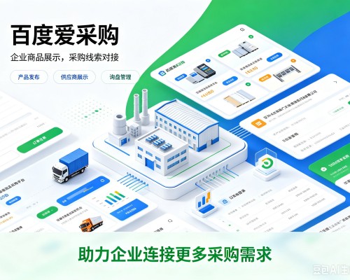 重庆百度爱采购